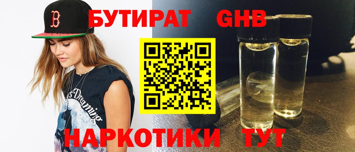Бутират  Вход с VPN  Туапсе  Бутират GHB 