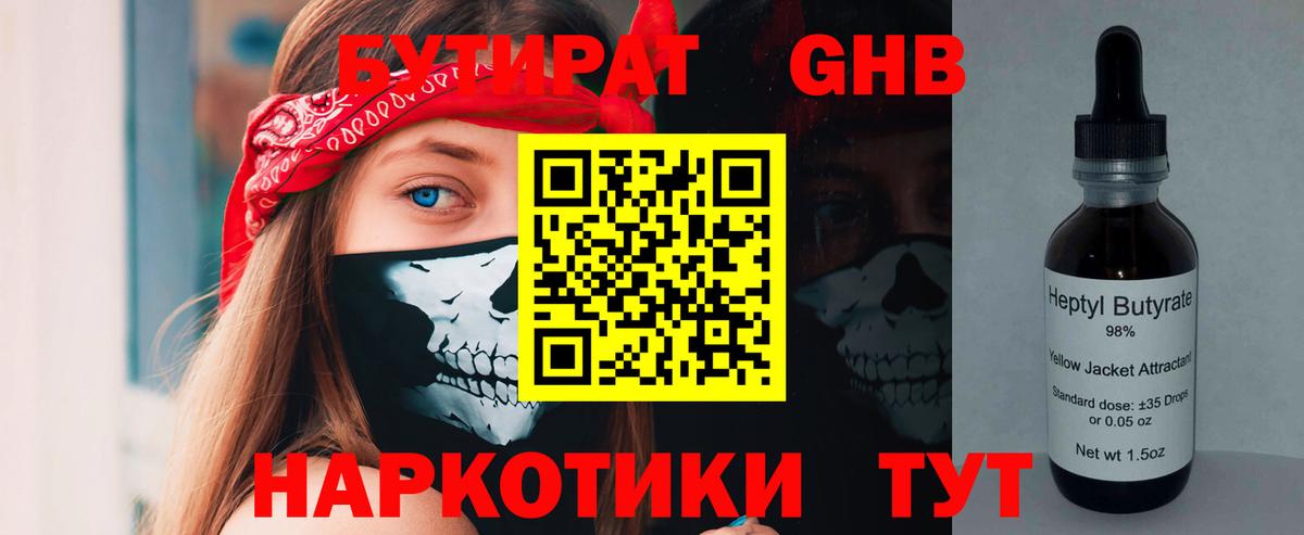 БУТИРАТ 1.4BDO Туапсе