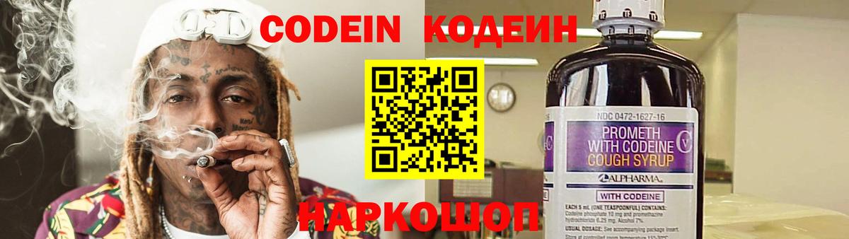 Codein напиток Lean (лин) Туапсе
